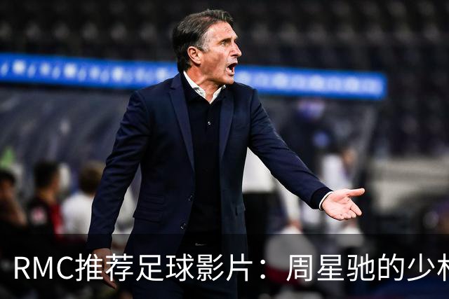 RMC推荐足球影片：周星驰的少林足球上榜 魔鬼联队、足球教练在列